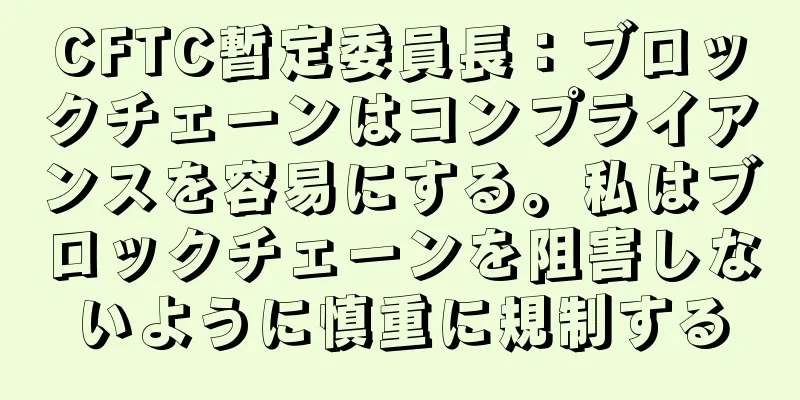 CFTC暫定委員長：ブロックチェーンはコンプライアンスを容易にする。私はブロックチェーンを阻害しないように慎重に規制する