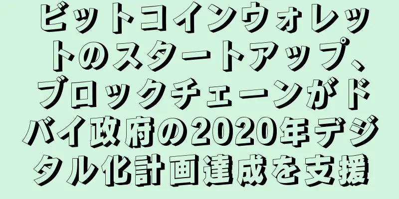 ビットコインウォレットのスタートアップ、ブロックチェーンがドバイ政府の2020年デジタル化計画達成を支援
