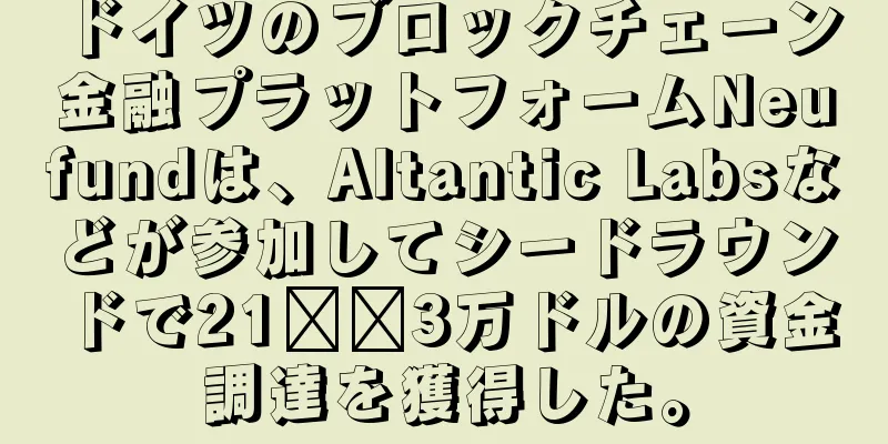 ドイツのブロックチェーン金融プラットフォームNeufundは、Altantic Labsなどが参加してシードラウンドで21​​3万ドルの資金調達を獲得した。