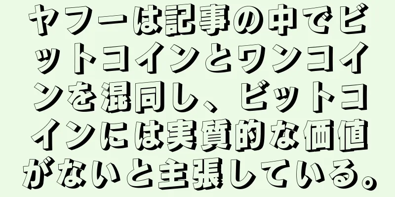 ヤフーは記事の中でビットコインとワンコインを混同し、ビットコインには実質的な価値がないと主張している。