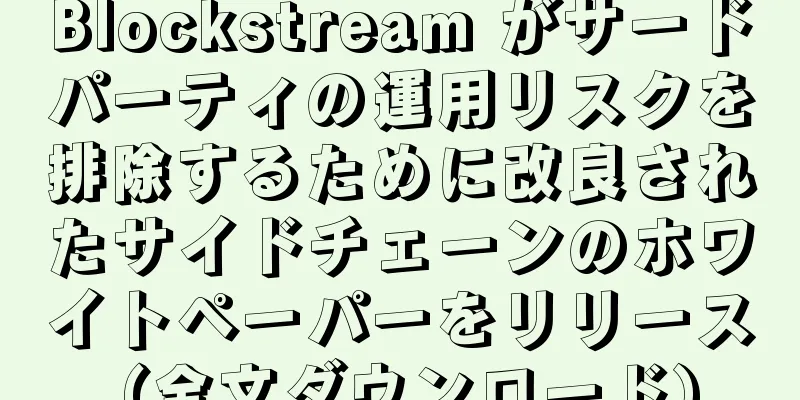 Blockstream がサードパーティの運用リスクを排除するために改良されたサイドチェーンのホワイトペーパーをリリース (全文ダウンロード)