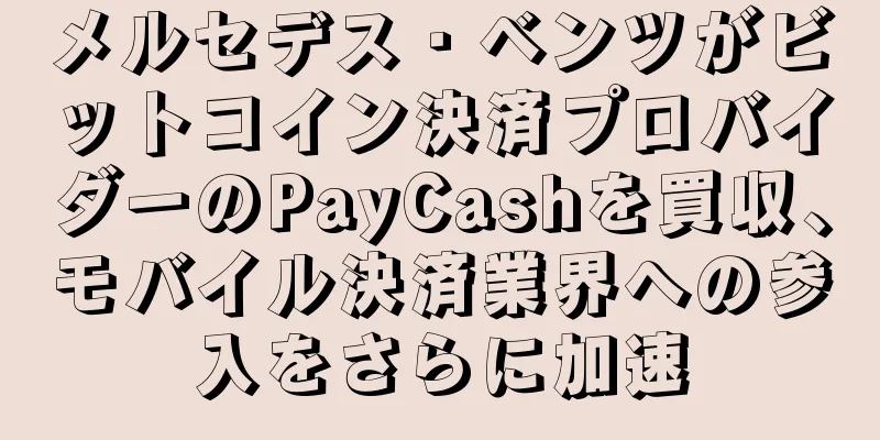 メルセデス・ベンツがビットコイン決済プロバイダーのPayCashを買収、モバイル決済業界への参入をさらに加速