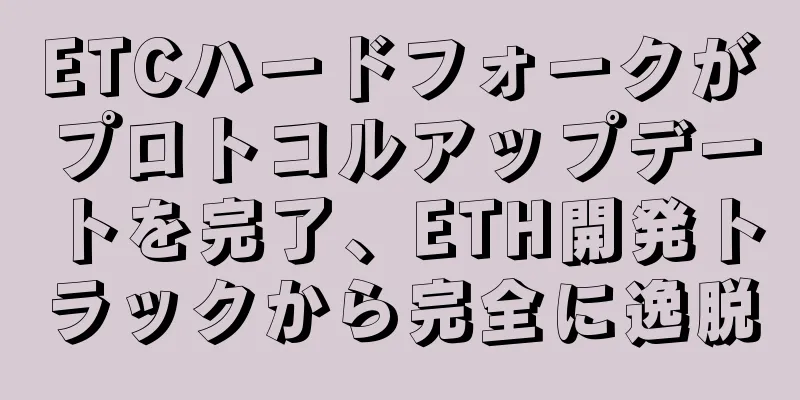 ETCハードフォークがプロトコルアップデートを完了、ETH開発トラックから完全に逸脱