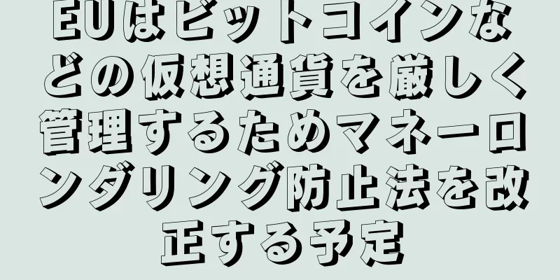 EUはビットコインなどの仮想通貨を厳しく管理するためマネーロンダリング防止法を改正する予定