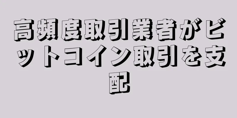 高頻度取引業者がビットコイン取引を支配