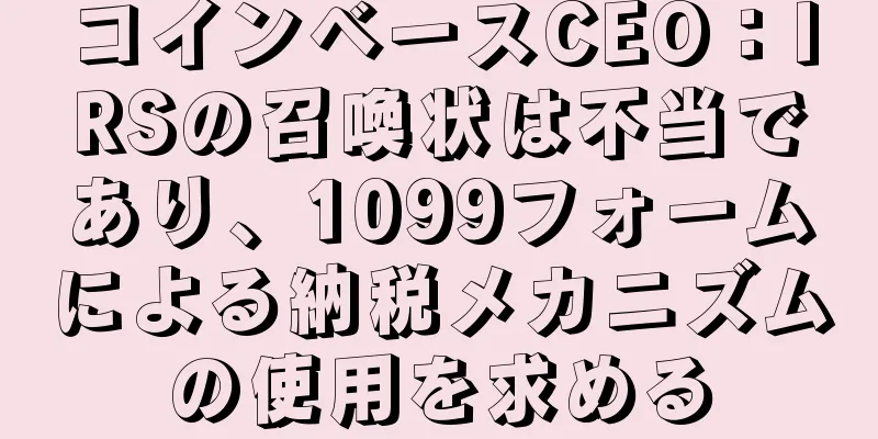 コインベースCEO：IRSの召喚状は不当であり、1099フォームによる納税メカニズムの使用を求める