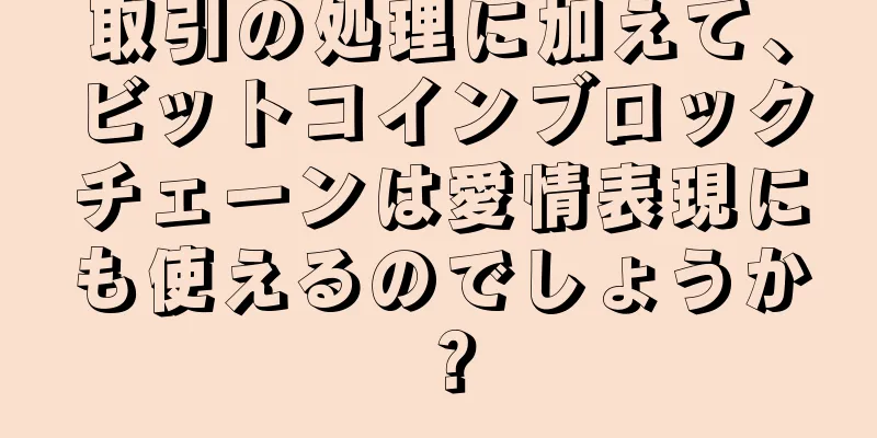 取引の処理に加えて、ビットコインブロックチェーンは愛情表現にも使えるのでしょうか？