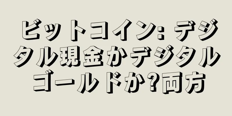 ビットコイン: デジタル現金かデジタルゴールドか?両方