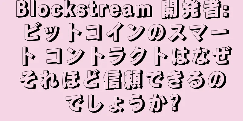 Blockstream 開発者: ビットコインのスマート コントラクトはなぜそれほど信頼できるのでしょうか?