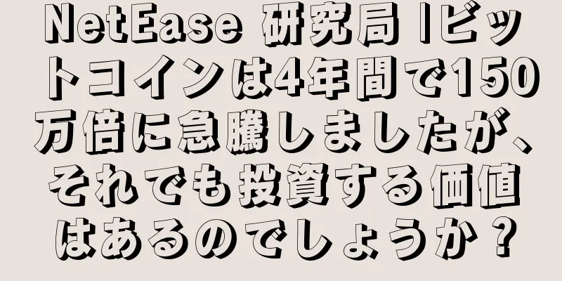 NetEase 研究局 |ビットコインは4年間で150万倍に急騰しましたが、それでも投資する価値はあるのでしょうか？