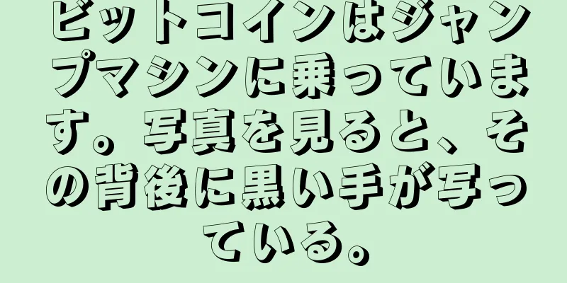 ビットコインはジャンプマシンに乗っています。写真を見ると、その背後に黒い手が写っている。