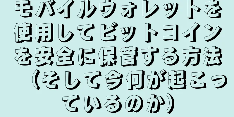 モバイルウォレットを使用してビットコインを安全に保管する方法（そして今何が起こっているのか）