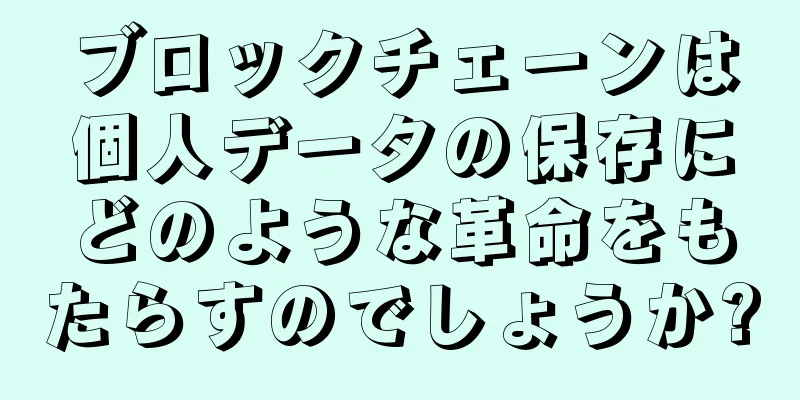 ブロックチェーンは個人データの保存にどのような革命をもたらすのでしょうか?