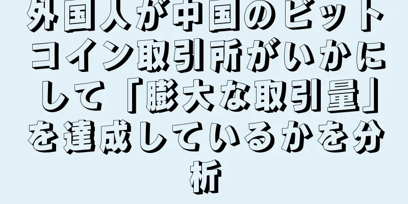 外国人が中国のビットコイン取引所がいかにして「膨大な取引量」を達成しているかを分析