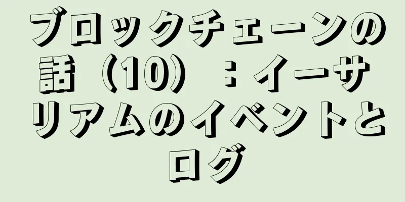 ブロックチェーンの話（10）：イーサリアムのイベントとログ