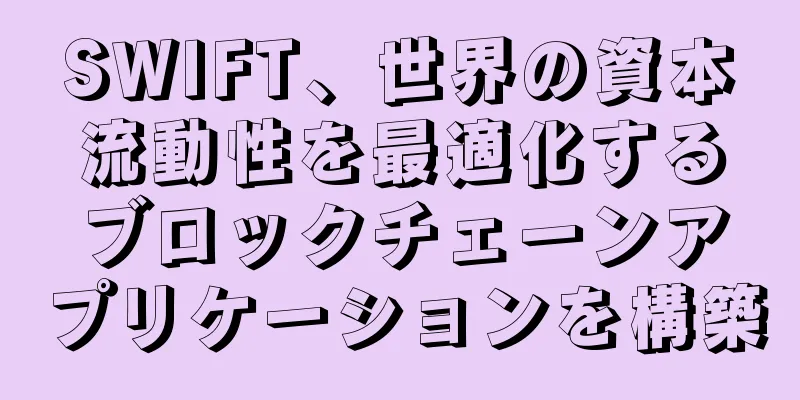 SWIFT、世界の資本流動性を最適化するブロックチェーンアプリケーションを構築