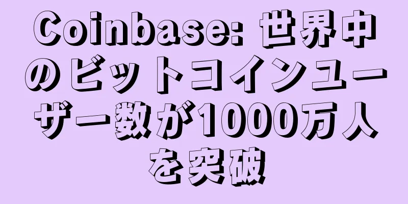 Coinbase: 世界中のビットコインユーザー数が1000万人を突破