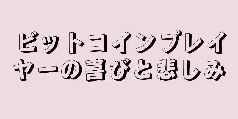 ビットコインプレイヤーの喜びと悲しみ
