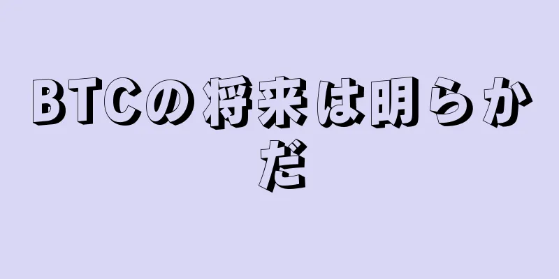 BTCの将来は明らかだ