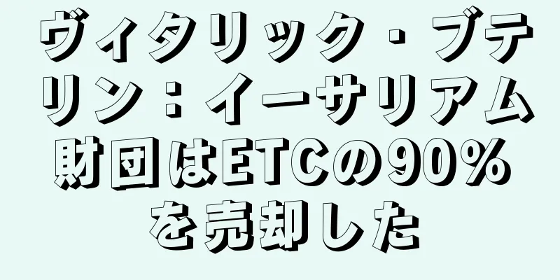 ヴィタリック・ブテリン：イーサリアム財団はETCの90％を売却した