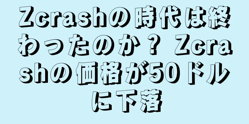 Zcrashの時代は終わったのか？ Zcrashの価格が50ドルに下落