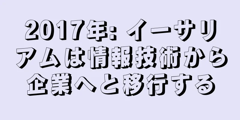 2017年: イーサリアムは情報技術から企業へと移行する