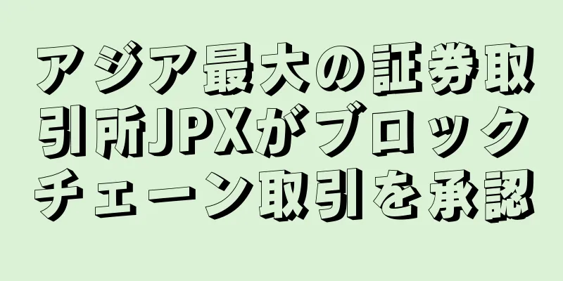 アジア最大の証券取引所JPXがブロックチェーン取引を承認