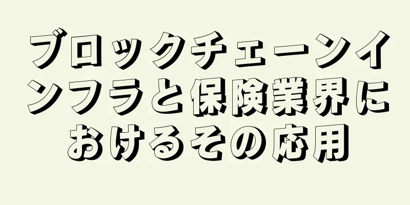 ブロックチェーンインフラと保険業界におけるその応用