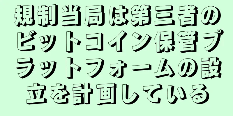 規制当局は第三者のビットコイン保管プラットフォームの設立を計画している