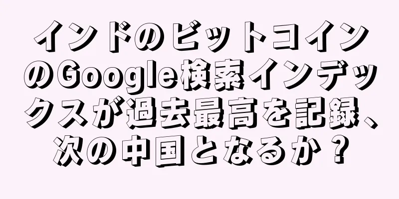 インドのビットコインのGoogle検索インデックスが過去最高を記録、次の中国となるか？