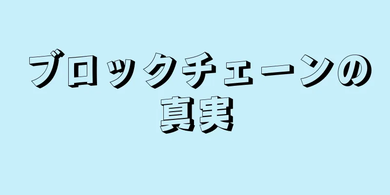 ブロックチェーンの真実