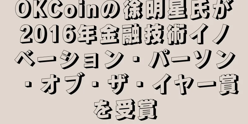 OKCoinの徐明星氏が2016年金融技術イノベーション・パーソン・オブ・ザ・イヤー賞を受賞