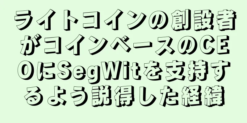 ライトコインの創設者がコインベースのCEOにSegWitを支持するよう説得した経緯