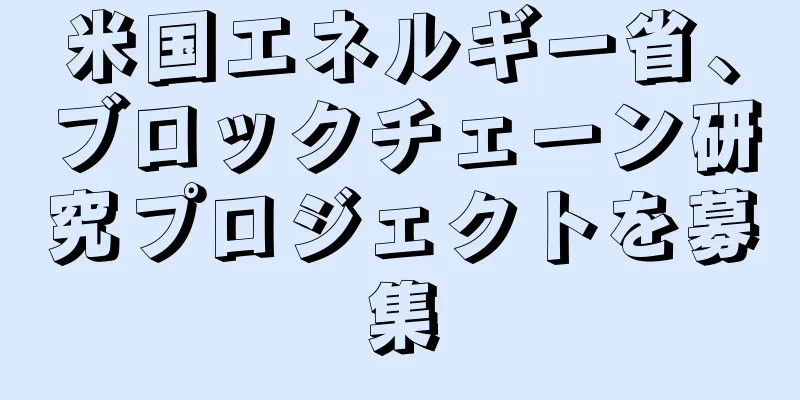 米国エネルギー省、ブロックチェーン研究プロジェクトを募集