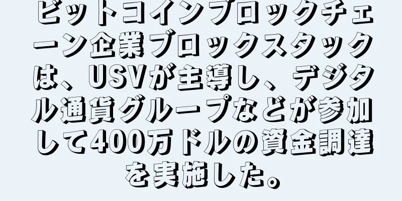 ビットコインブロックチェーン企業ブロックスタックは、USVが主導し、デジタル通貨グループなどが参加して400万ドルの資金調達を実施した。