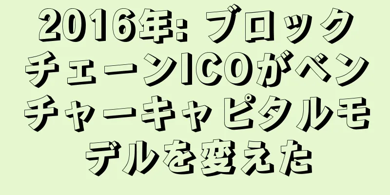 2016年: ブロックチェーンICOがベンチャーキャピタルモデルを変えた