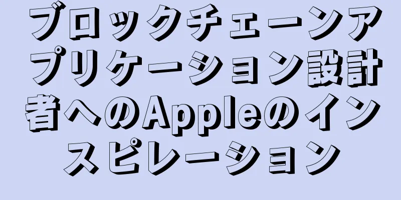 ブロックチェーンアプリケーション設計者へのAppleのインスピレーション