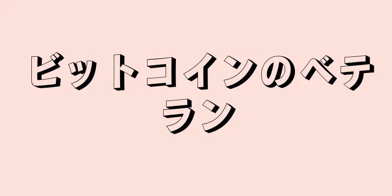 ビットコインのベテラン