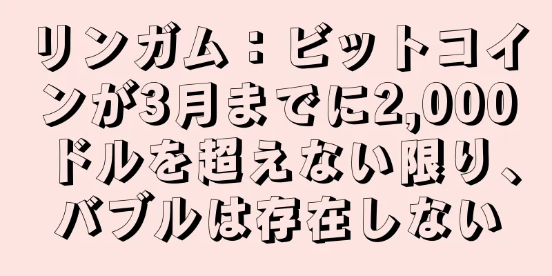 リンガム：ビットコインが3月までに2,000ドルを超えない限り、バブルは存在しない
