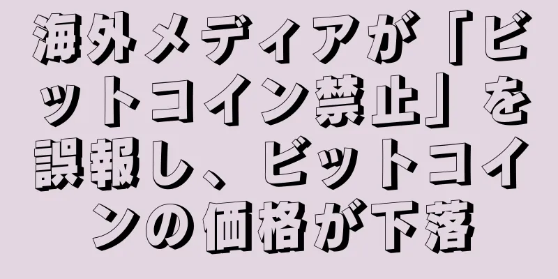 海外メディアが「ビットコイン禁止」を誤報し、ビットコインの価格が下落