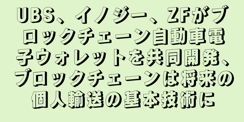 UBS、イノジー、ZFがブロックチェーン自動車電子ウォレットを共同開発、ブロックチェーンは将来の個人輸送の基本技術に