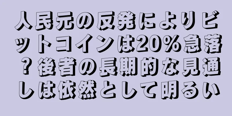 人民元の反発によりビットコインは20%急落？後者の長期的な見通しは依然として明るい
