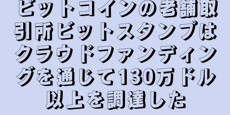 ビットコインの老舗取引所ビットスタンプはクラウドファンディングを通じて130万ドル以上を調達した