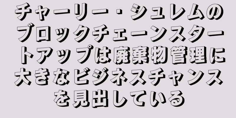 チャーリー・シュレムのブロックチェーンスタートアップは廃棄物管理に大きなビジネスチャンスを見出している