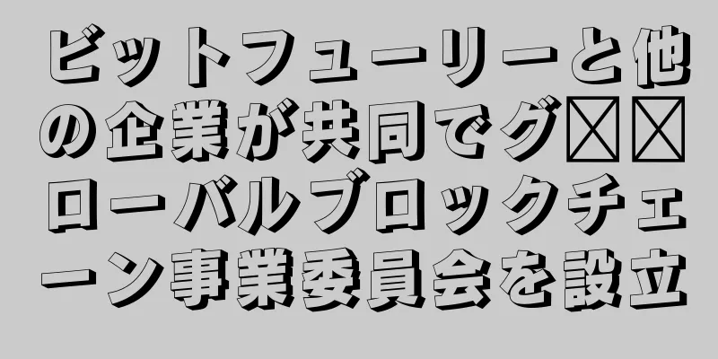 ビットフューリーと他の企業が共同でグ​​ローバルブロックチェーン事業委員会を設立