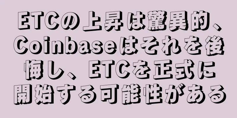 ETCの上昇は驚異的、Coinbaseはそれを後悔し、ETCを正式に開始する可能性がある