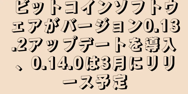 ビットコインソフトウェアがバージョン0.13.2アップデートを導入、0.14.0は3月にリリース予定