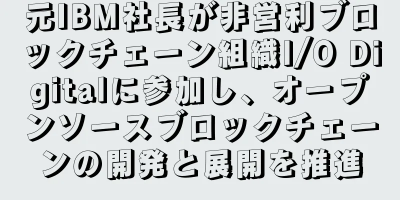 元IBM社長が非営利ブロックチェーン組織I/O Digitalに参加し、オープンソースブロックチェーンの開発と展開を推進