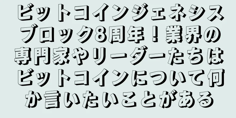 ビットコインジェネシスブロック8周年！業界の専門家やリーダーたちはビットコインについて何か言いたいことがある