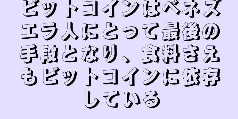 ビットコインはベネズエラ人にとって最後の手段となり、食料さえもビットコインに依存している